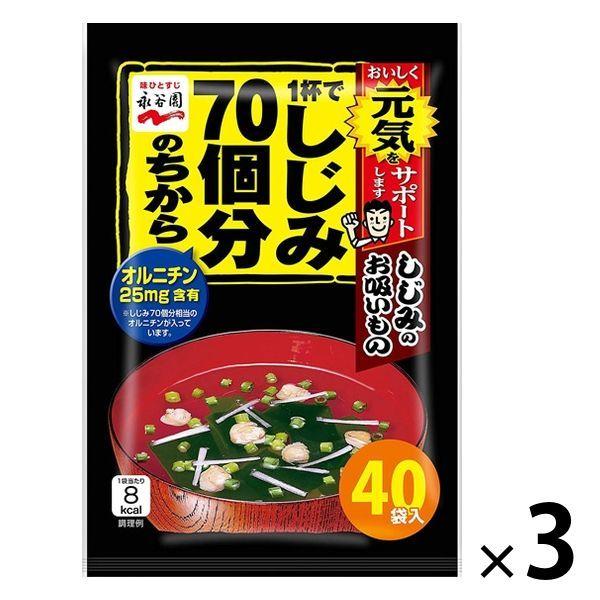 永谷園 1杯70顆蛤蜊的威力 蛤蜊湯 40份 1組（3袋） 鳥氨酸