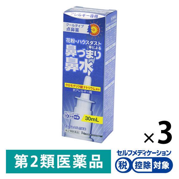 Morten AG 滴鼻劑 30ml 3件組 產品創新 ★演繹★ 花粉、室內灰塵等引起的流鼻涕、鼻塞 [第2類藥品]