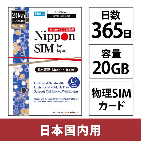 DHA Corporation Nippon SIM 日本 365 天 20GB Docomo 日本國內使用 DHA-SIM-363（直交商品）