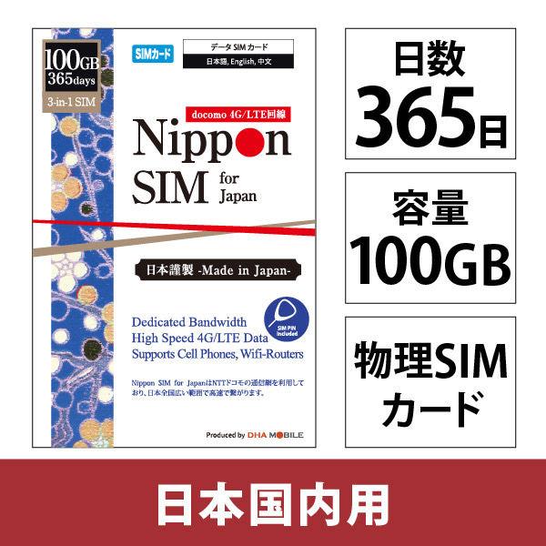 DHA Corporation Nippon SIM 日本 365 天 100GB Docomo 日本國內使用 DHA-SIM-365（直送商品）
