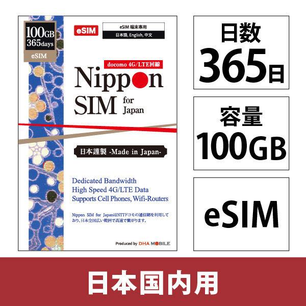 DHA Corporation Nippon eSIM 日本標準版 100GB 365 天 日本國內使用 DHA-SIM-368（直接運送產品）