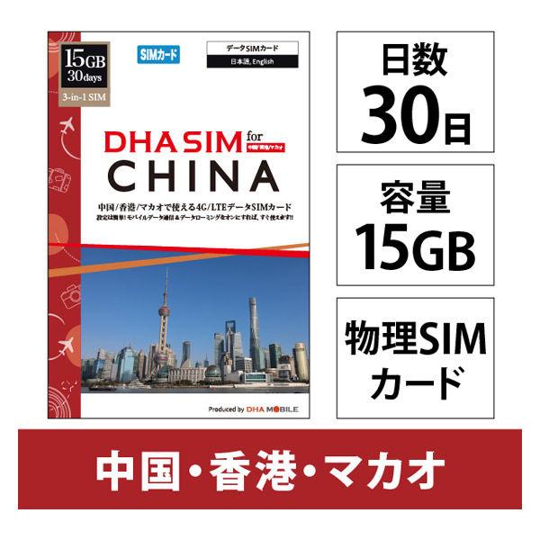 DHA Corporation DHA SIM 15GB 30 天 4G/LTE 中國/香港/澳門 DHA-SIM-382（直接出貨產品）