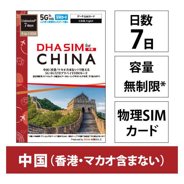 DHA Corporation DHA SIM 7 天無限量 5G/4G/LTE 中國線路 DHA-SIM-380 (直送產品)