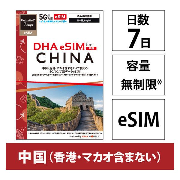 DHA Corporation [適用於 eSIM 終端機] DHA eSIM 中國 7 天無限量 5G/4G/LTE 線路 DHA-SIM-381（直送產品）
