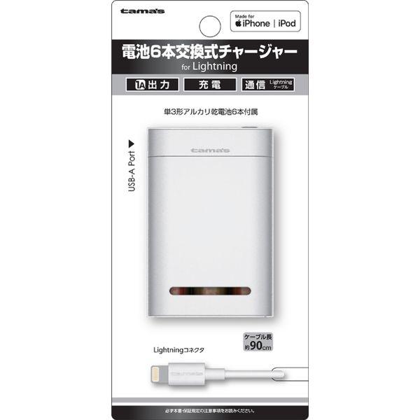 多摩電子工業 6 節電池可更換充電器 附帶 Lightning 線 型號/輸出 DC5V/最大 1A AD47LW 1 件