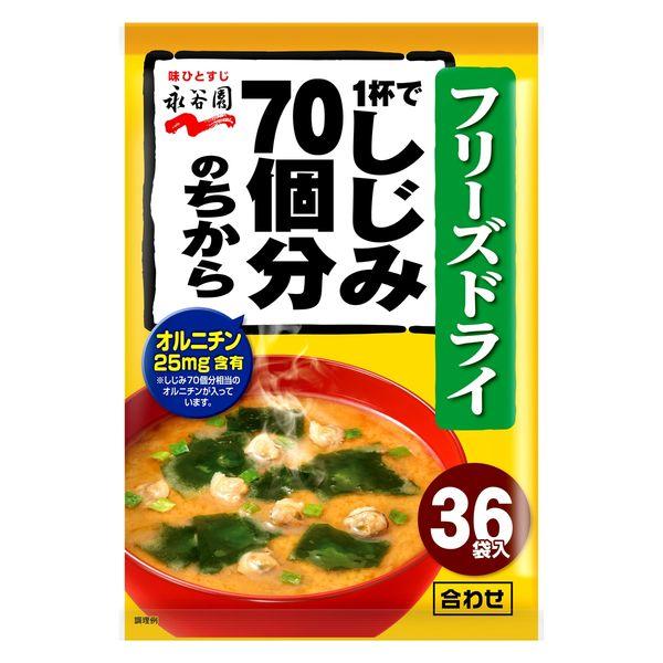 一杯相當於70顆蛤蜊的永谷園味噌湯凍乾粉1袋（36份）