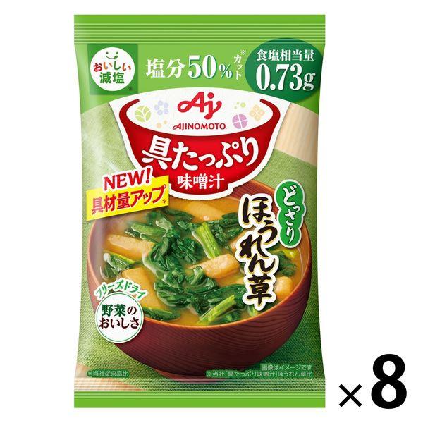 味之素味噌湯 菠菜低鹽 1組（8個）
