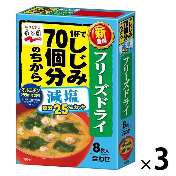 一杯70顆蛤蜊的凍乾味噌湯，低鹽，8袋，3盒，Nagatanien