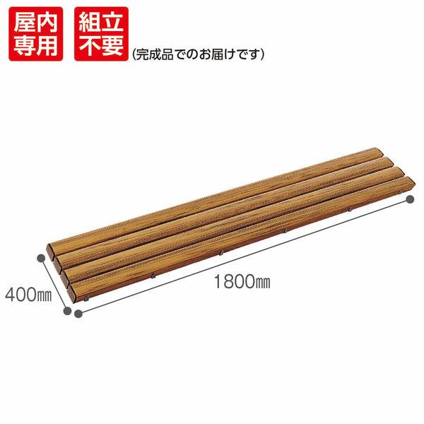 Teramoto 抗菌安全板條 寬 1800 x 深 400mm 木紋 1 件
