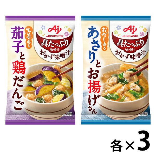 「小菜味噌湯」3 件組 2 種（茄子和雞肉餃子、蛤蜊和炒飯）味之素
