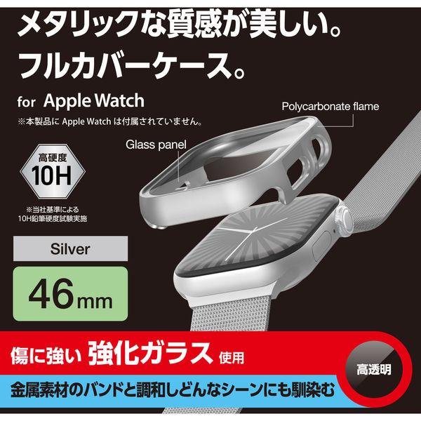 Apple Watch 保護殼 Series10 [46mm] 全保護殼 銀色 AW-24AFCGPSV ELECOM 1 件（直送）