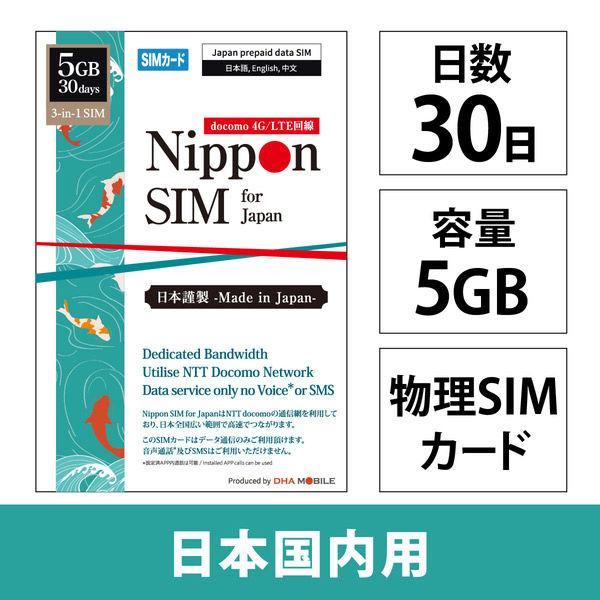 DHA Corporation Nippon SIM for Japan 標準版 30 天 5GB 日本國內使用 DHA-SIM-404（直接出貨產品）