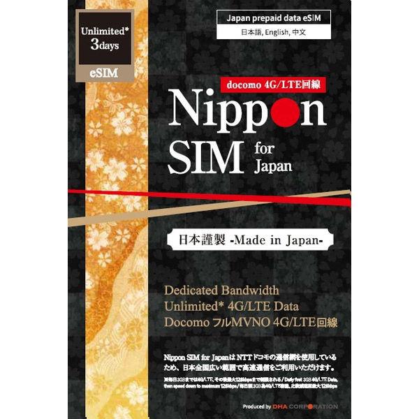 DHA Corporation Nippon eSIM 日本無限版 每日 3 天 3GB DHA-SIM-297 1 件（直接交付商品）