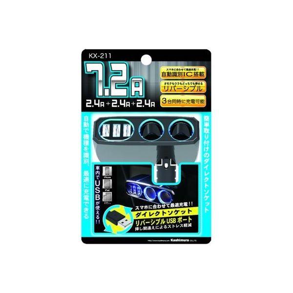 柏村2直插3可逆USB自動判斷7.2A KX-211 1個