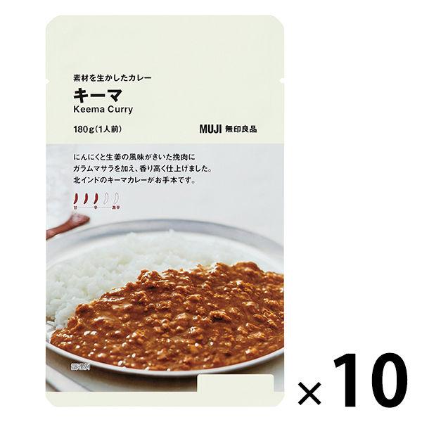 無印良品 素材を生かしたカレー キーマ 180g（1人前） 1セット（1袋×10） 良品計画（イチオシ）